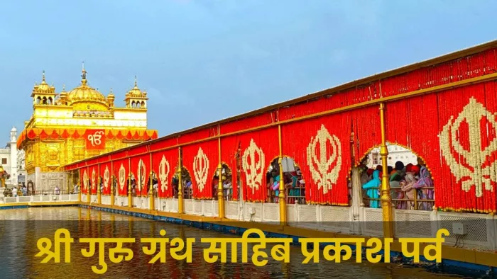 Shri Guru Granth Sahib: प्रकाश पर्व पर स्वर्ण मंदिर में उमड़ी श्रद्धालुओं की भीड़