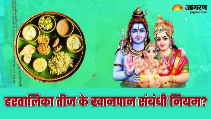Hartalika Teej 2024: हरतालिका तीज व्रत में क्या नहीं खाना चाहिए?