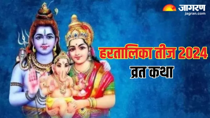 Hartalika Teej Vrat katha: इस कथा के बिना अधूरी है पूजा