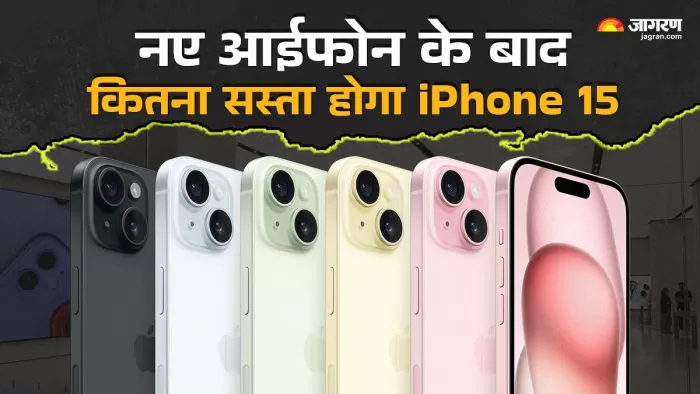 iPhone 16 लॉन्च होने के बाद iPhone 15 कितना सस्ता होगा