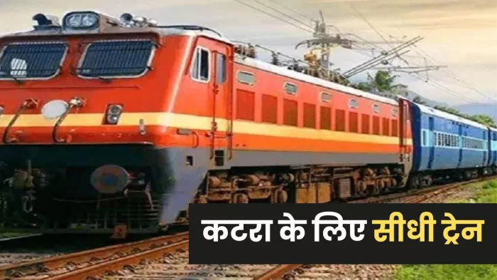 सूबेदारगंज से कटरा के लिए सीधी ट्रेन कल से शुरू (प्रतिकात्मक फोटो)