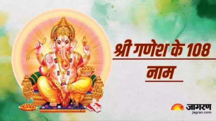 Lord Ganesh: इन नामों का करें जप