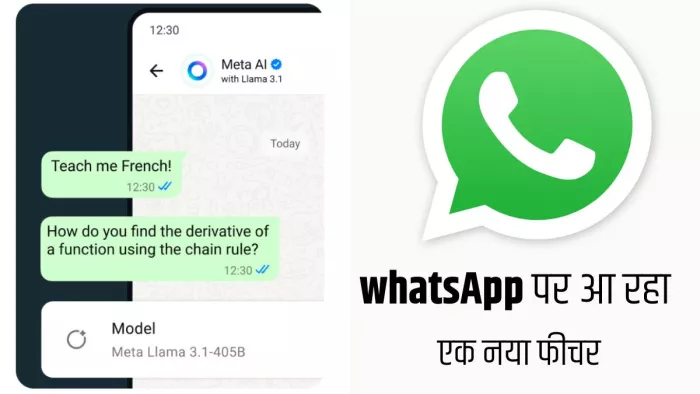 WhatsApp पर Meta AI से चैटिंग करने का बदलने जा रहा तरीका