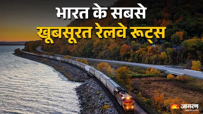 ये हैं भारत के सबसे खूबसूरत रेल रूट।