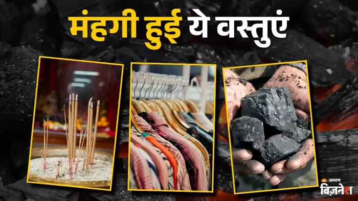 New GST Rates: सिर्फ सस्ती नहीं, अगरबत्ती और कोयला समेत कई चीजें महंगी भी हुईं, देखें पूरी लिस्ट
