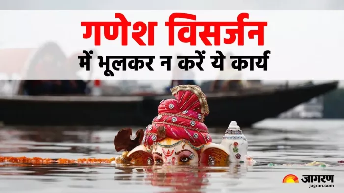 Anant Chaturdashi 2025: गणेश प्रतिमा विसर्जन के नियम।