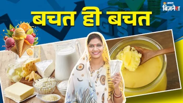 डेरी प्रोडक्ट्स पर जीएसटी घटने से बढ़ेगी खपत