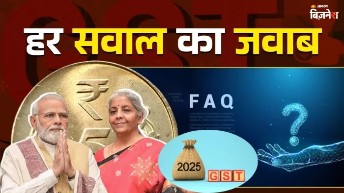 ये रहा जीएसटी रिफॉर्म से जुड़े हर सवाल का जवाब