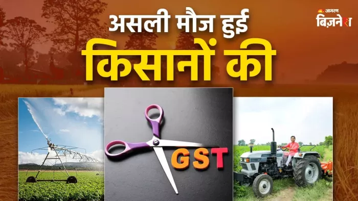 जीएसटी रिफॉर्म्स से किसानों को मिलेंगे कई फायदे