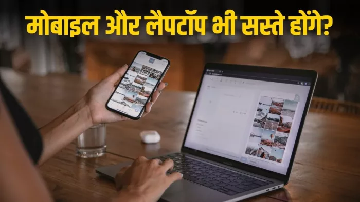 नई GST दरें क्या स्मार्टफोन और लैपटॉप होंगे सस्ते?