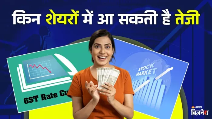 जीएसटी में कटौती से किन शेयरों को होगा फायदा