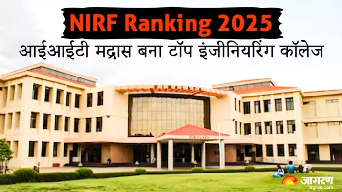 NIRF Ranking 2025: एनआईआरएफ रैंकिंग जारी यहां, देखें टॉप यूनिवर्सिटी की लिस्ट।