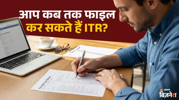 आईटीआर फाइल करने की लास्ट डेट क्या है