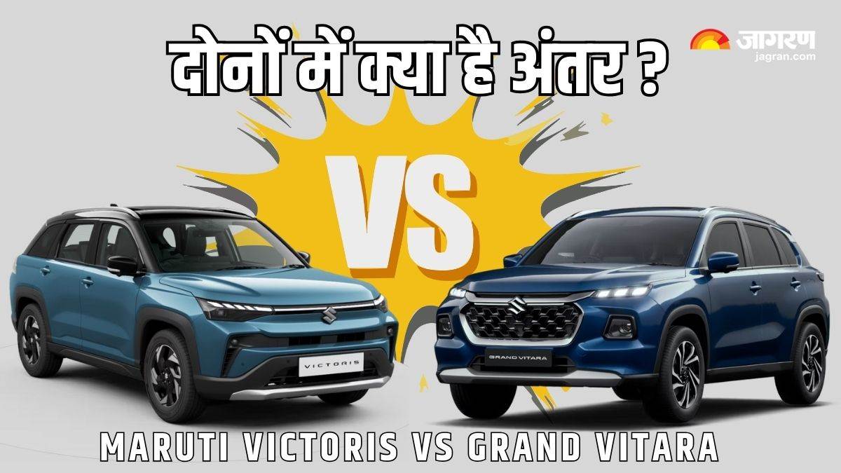 https://www.jagranimages.com/images/newimg/04092025/04_09_2025-maruti_victoris_vs_grand_vitara_24035782.jpg