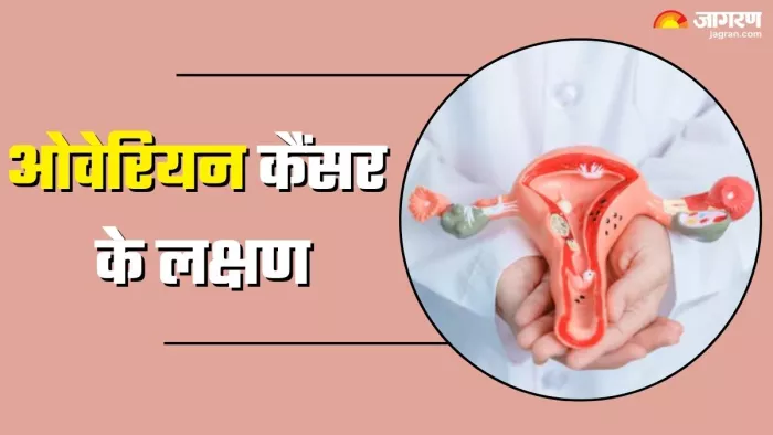 महिलाओं में ओवेरियन कैंसर लक्षण, कारण और बचाव के उपाय (Picture Credit- Freepik)