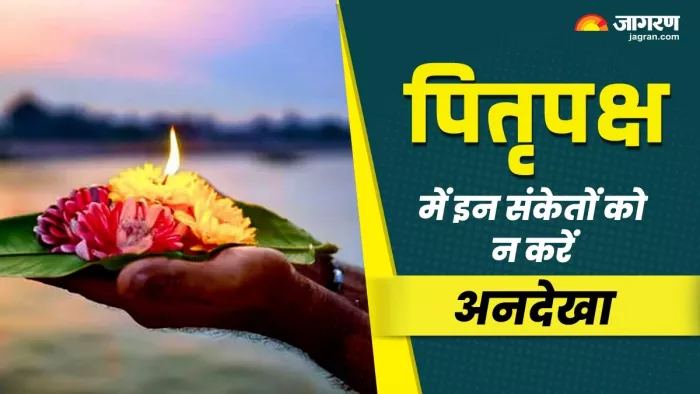 Pitru Paksha 2025: पितृ पक्ष में मिलें ये संकेत तो हो जाएं खुश?