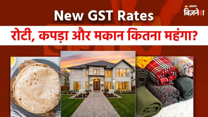 रोटी तो हुई FREE पर कपड़ा और मकान पर अब भी देना होगा GST? लेकिन कितना; सरकार ने बताया