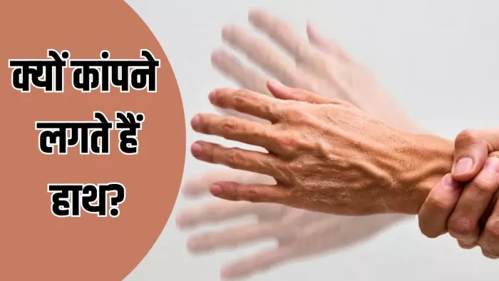 क्या आप भी हाथ कांपने की समस्या से परेशान हैं? (Image Credit- Freepik)
