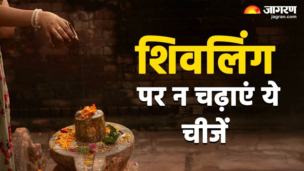 https://www.jagranimages.com/images/newimg/04092025/04_09_2025-shivling_puja_rules_24035303_133242105.jpg