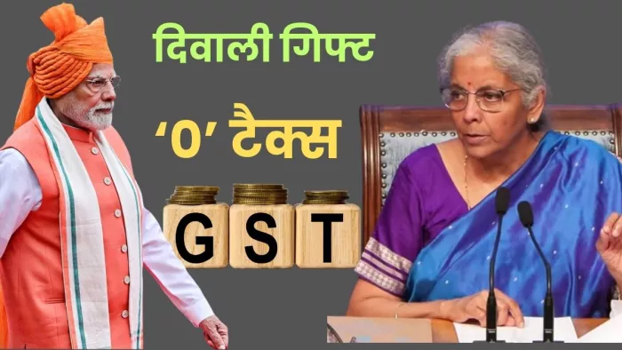 ये बदलाव 22 सितंबर 2025 से लागू हो जाएंगे और जिसे दिवाली गिफ्ट बताया जा रहा है।