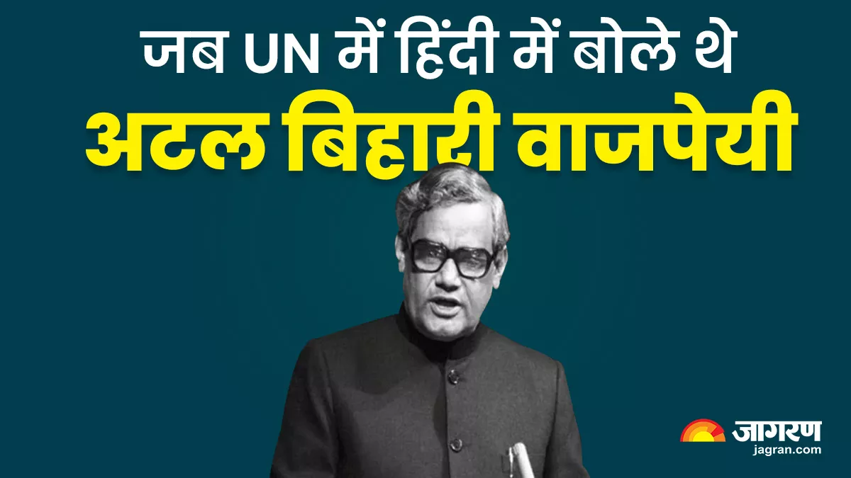 On This Day: ' मैं भारत की जनता की ओर से...' आज ही के दिन UN में अटल बिहारी का हिंदी में संबोधन