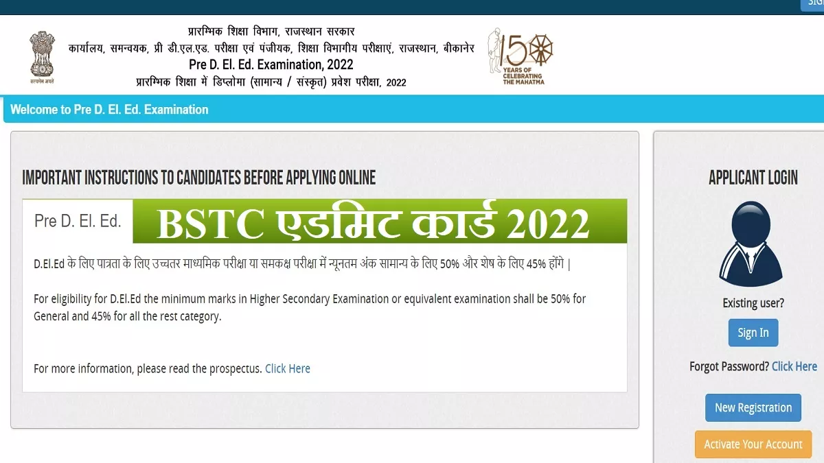 Rajasthan BSTC Admit Card 2022: राजस्थान प्री डीएलएड परीक्षा एडमिट कार्ड जारी, एग्जाम 8 अक्टूबर को