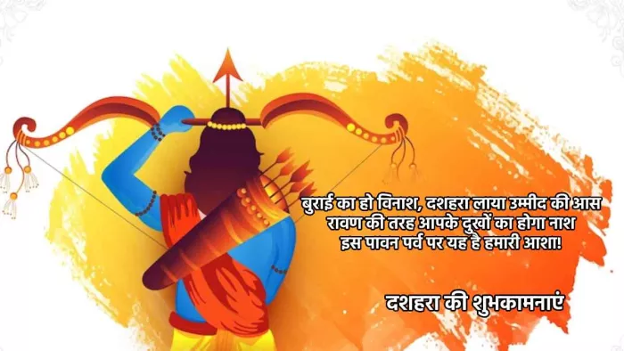 Happy Dussehra 2022 Wishes: दशहरा की शुभकामनाएं