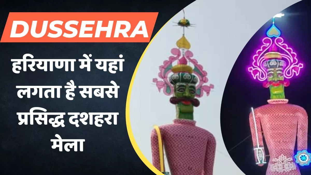 Dussehra 2022: हरियाणा में यहांं लगता है सबसे प्रसिद्ध दशहरा मेला, 125 फीट का रावण के पुतले का होता दहन