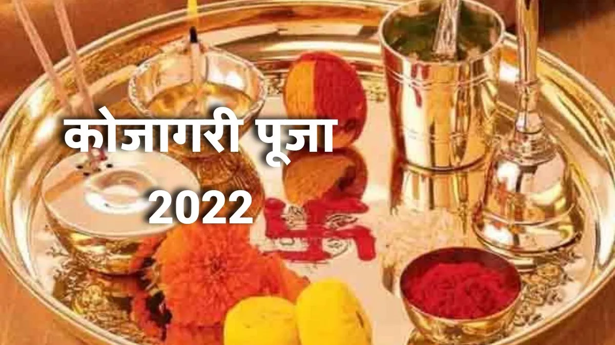 Kojagra Puja 2022: इस वर्ष 19 अक्टूबर को कोजागरी पूजा की जाएगी।