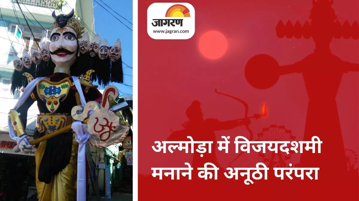 Vijayadashami 2022 : मैसूर, कुल्लू मनाली की तरह खास है अल्मोड़ा का दशहरा, रावण कुल के फूंके जाएंगे 22 पुतले