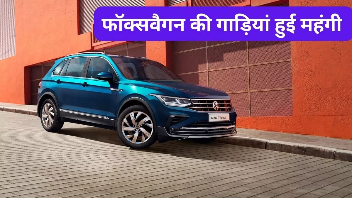 Volkswagen ग्राहकों के लिए बुरी खबर, कंपनी ने बढ़ाए 71000 रुपये तक दाम, देखें लिस्ट में कौन से मॉडल्स शामिल