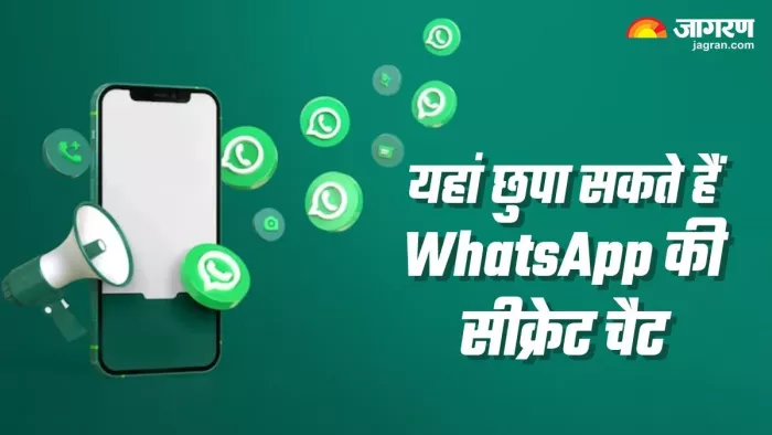 दोस्त-रिश्तेदार न देख ले कोई WhatsApp की ऐसी-वैसी चैट, तुंरत करना होगा ये काम