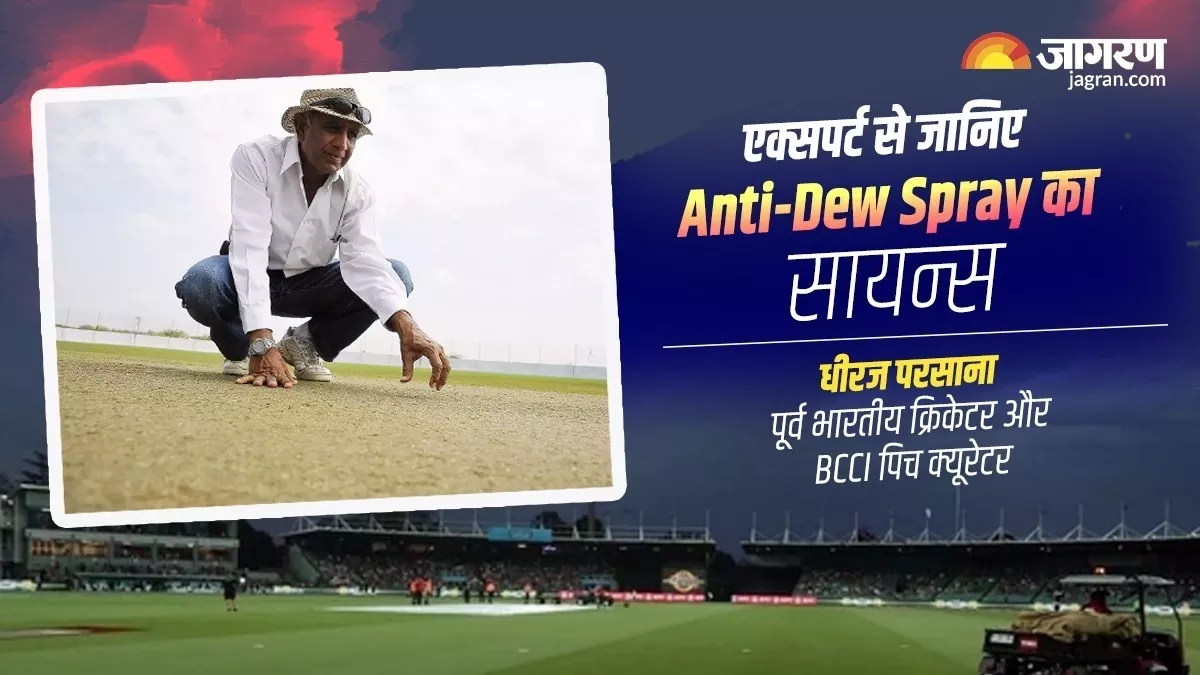 WC 2023: Anti-Dew Spray का कैसे होता है उपयोग? USA हॉल ऑफ फेम में शामिल एकमात्र भारतीय पिच क्यूरेटर से जानिए