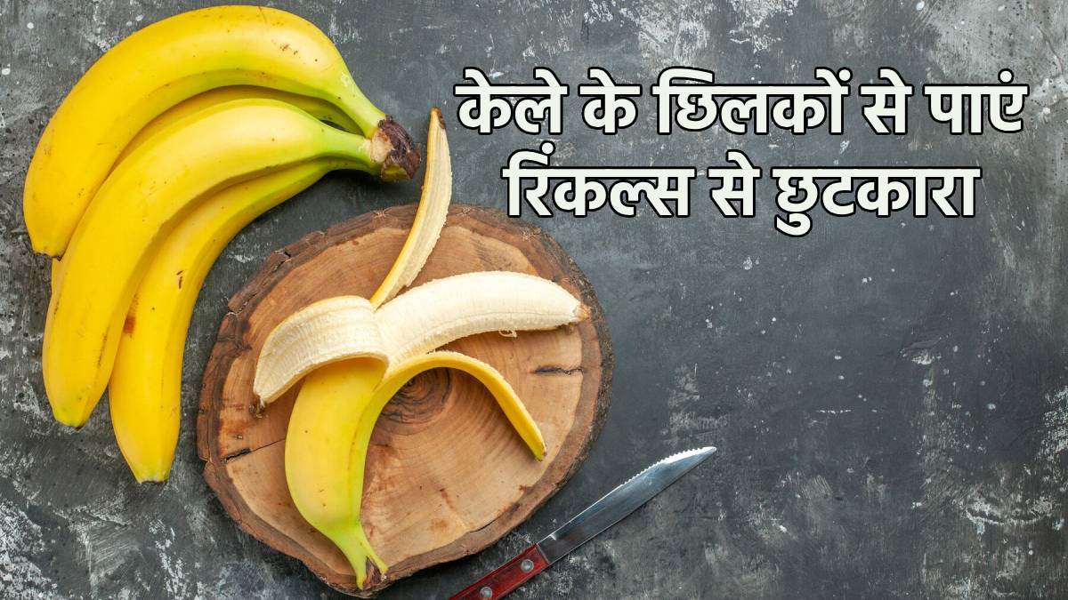 https://www.jagranimages.com/images/newimg/04102023/04_10_2023-banana_peel_reduces_wrinkles_23546871.jpg