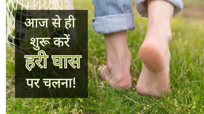 Health Tips: घास पर टहलने के फायदे