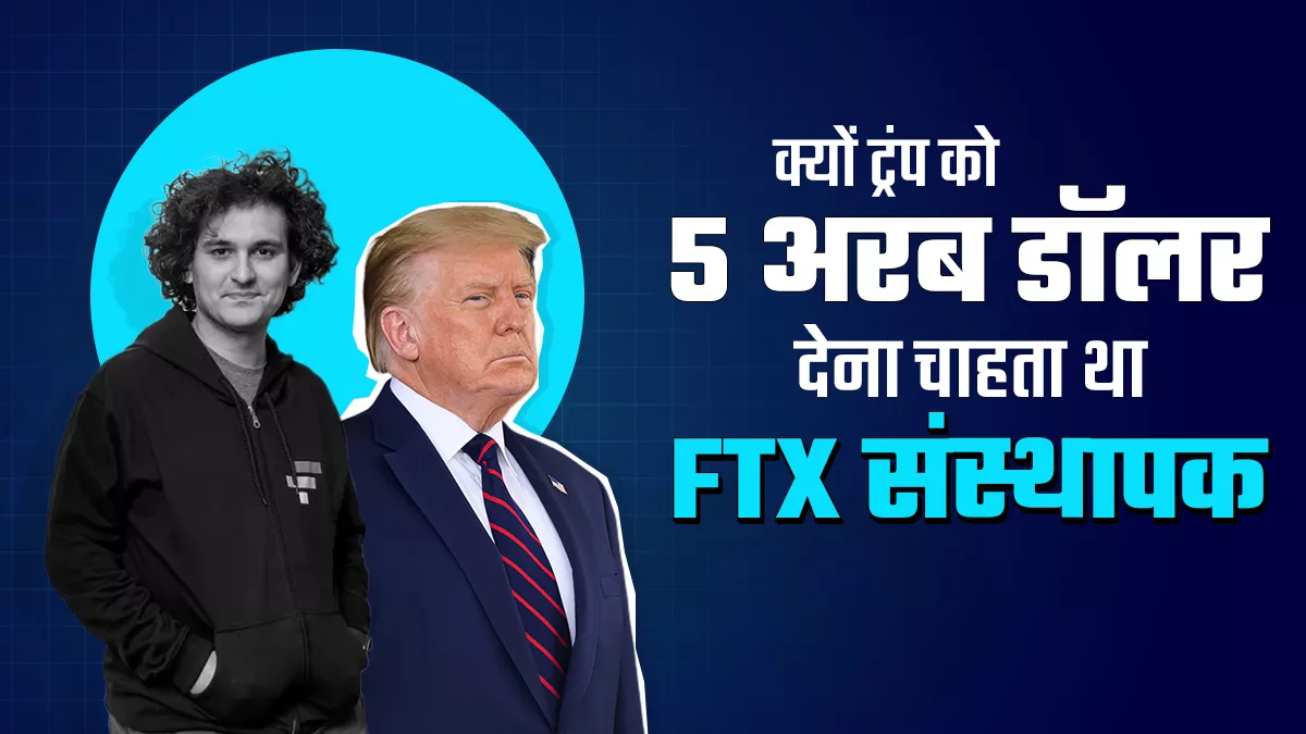 ट्रंप को लोकतंत्र के लिए खतरा मानता है एफटीएक्स संस्थापक सैम, चुनाव न लड़ने के लिए उन्हें 5 अरब डॉलर देने को तैयार था