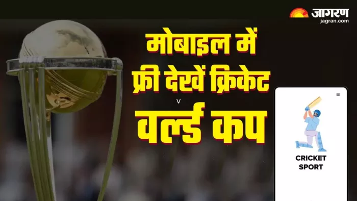 ऑनलाइन फ्री में कैसे देखें क्रिकेट वर्ल्ड कप के मैच