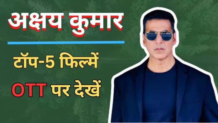 ओटीटी पर देखें अक्षय कुमार की ये शानदार फिल्में (Photo Credit-Jagran)