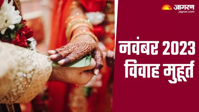 November 2023 Vivah Muhurat: नवंबर महीने में 5 दिन बजेगी शहनाई, नोट करें विवाह मुहूर्त, तिथि एवं नक्षत्र संयोग