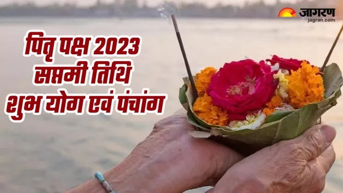 Pitru Paksha 2023: पितृ पक्ष की सप्तमी तिथि पर दुर्लभ 'भद्रावास' का हो रहा है निर्माण, प्राप्त होगा अक्षय फल