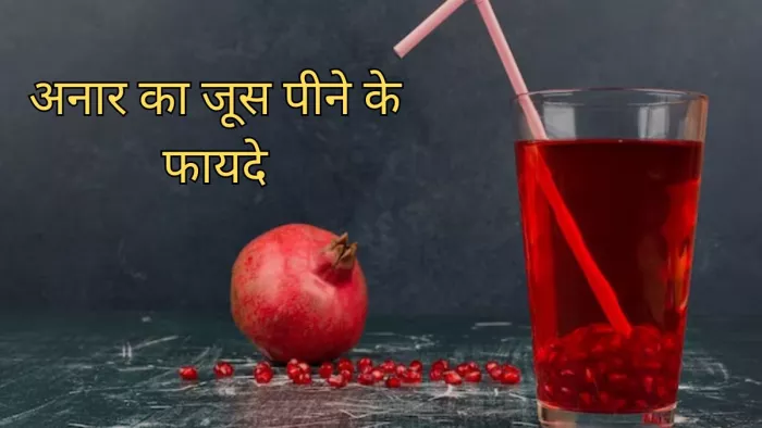 Pomegranate Juice Benefits:अनार का जूस पीने के हैं कई फायदे