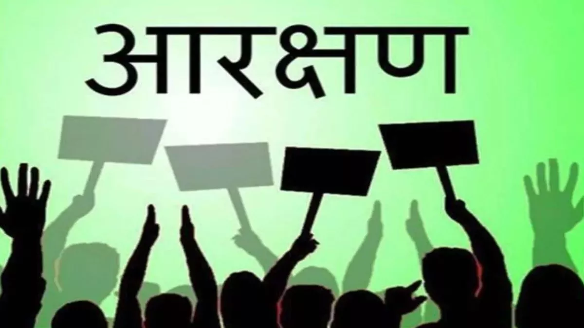 फिर राजनीति के केंद्र में आया आरक्षण, इसके लाभ से वंचित पिछड़े-अति पिछड़े वर्गों के उत्थान पर भी बने आम राय