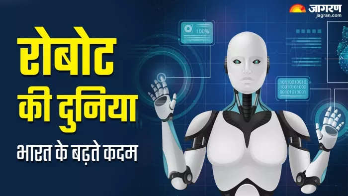 ROBOT की दुनिया में भारत के कदम, ऑपरेशन से लेकर ऑटोमाबाइल सेक्टर तक हो रहा इस्तेमाल