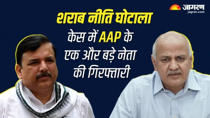 AAP के राज्यसभा सदस्य संजय सिंह की गिरफ्तारी से पहले दिल्ली के उपमुख्यमंत्री मनीष सिसोदिया हो चुके हैं गिरफ्तार।