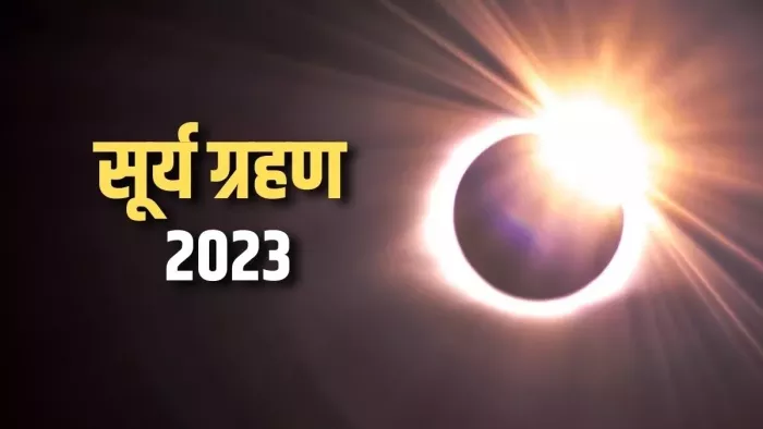 Surya Grahan 2023: सर्वपितृ अमावस्या के दिन लगेगा सूर्य ग्रहण, इन 4 राशियों को रहना होगा सावधान