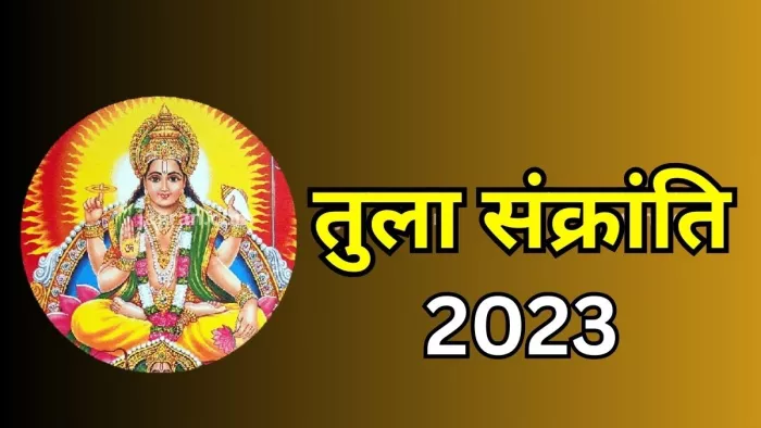 Tula Sankranti 2023 Date: आश्विन महीने में कब है तुला संक्रांति? जानें-शुभ मुहूर्त, पूजा विधि एवं सूर्य मंत्र