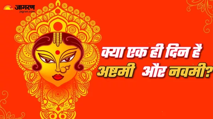 Shardiya Navratri 2024: क्या एक ही दिन है अष्टमी और नवमी?