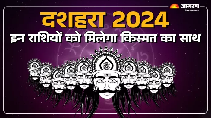 Dussehra 2024 Rashifal: ये हैं वो लकी राशियां।