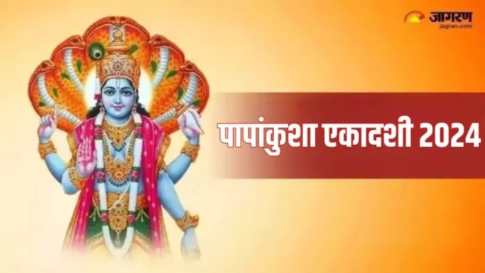 Papankusha Ekadashi 2024: इस दिन मनाई जाएगी एकादशी।