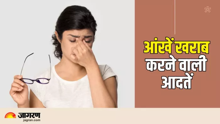 ये आदतें कम करती हैं आंखों की रोशनी! (Picture Courtesy: Freepik)